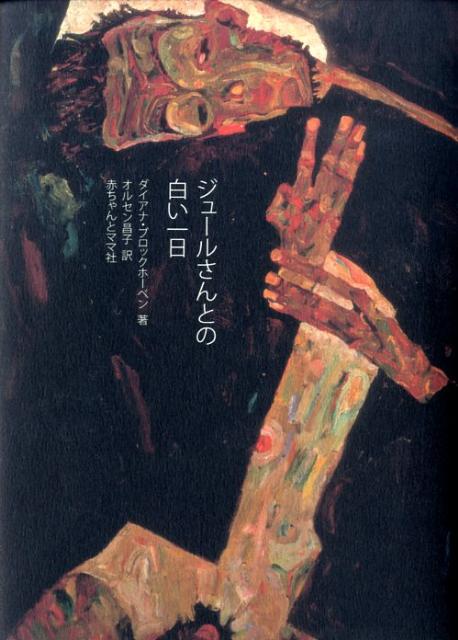 【中古】ジュ-ルさんとの白い一日/赤ちゃんとママ社/ダイアナ・ブロックホ-ベン（単行本）