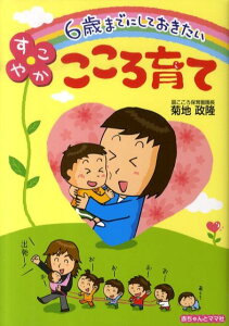 【中古】6歳までにしておきたいすこやかこころ育て/赤ちゃんとママ社/菊地政隆(単行本)