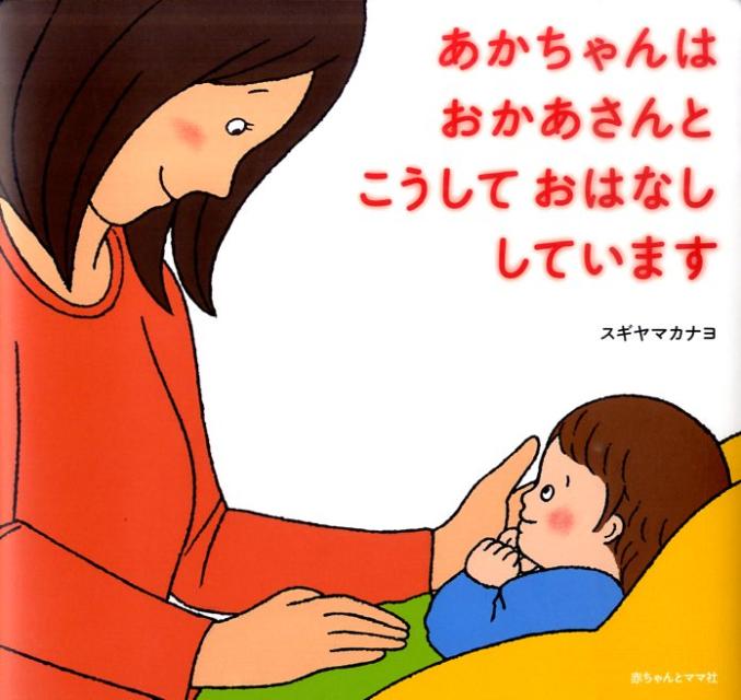 【中古】あかちゃんはおかあさんとこうしておはなししています /赤ちゃんとママ社/杉山佳奈代（単行本）