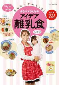 【中古】モリモリ食べちゃう!みきママさんちのアイデア離乳食 大人も子どもも大満足 /赤ちゃんとママ社/みきママ(単行本(ソフトカバー))