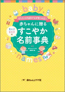 【中古】赤ちゃんに贈る男の子女の子のすこやか名前事典 ぴったりの名前が必ず見つかる! /赤ちゃんとママ社/赤ちゃんとママ社(単行本(ソフトカバー))