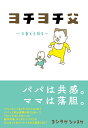 【中古】ヨチヨチ父 とまどう日々 /赤ちゃんとママ社/ヨシタケシンスケ(単行本)