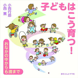 【中古】子どもはこう育つ! おなかの中から6歳まで /赤ちゃんとママ社/小西行郎(単行本(ソフトカバー))