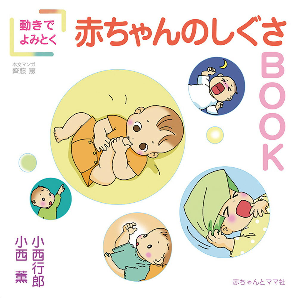 【中古】動きでよみとく赤ちゃんのしぐさBOOK/赤ちゃんとママ社/小西行郎（単行本）