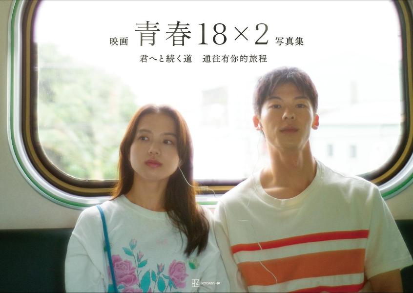 【中古】映画「青春18×2君へと続く道」公式写真集/講談社/「青春18×2」Film Partner（単行本）