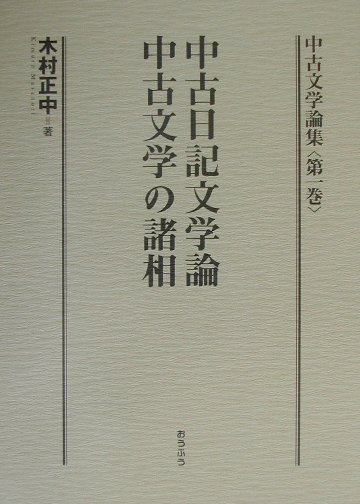 【中古】中古文学論集 第1巻/おうふう/木村正中（単行本）
