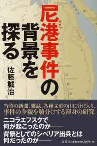 【中古】尼港事件の背景を探る/文芸社/佐藤誠治(単行本(ソフトカバー))