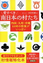 【中古】愛すべき南日本の村たち 四国・九州・沖縄44村の情報がいっぱい/ごま書房新社/川合宣雄(単行本)