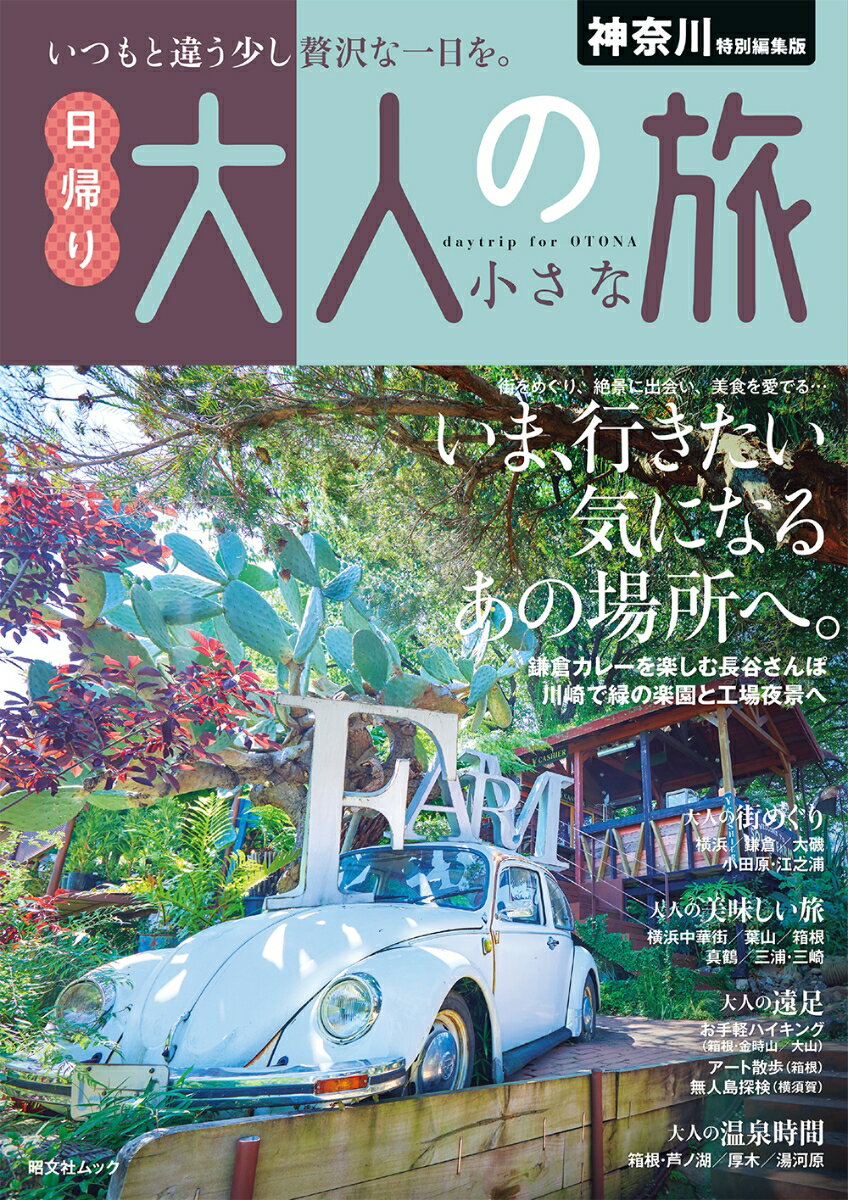 【中古】神奈川特別編集版　日帰り大人の小さな旅 いつもと違う少し贅沢な一日を。/昭文社（ムック）