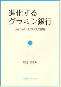 【中古】進化するグラミン銀行 ソーシャル・ビジネスの躍動 /秋田魁新報社/坪井ひろみ(単行本(ソフトカバー))