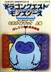 【中古】ドラゴンクエストモンスタ-ズテリ-のワンダ-ランド公式ガイドブック 上巻 /スクウェア エニックス（文庫）
