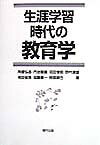 【中古】生涯学習時代の教育学/福村出版/角替弘志（単行本）