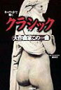 【中古】クラシック大作曲家この一曲 キ-ワ-ドで聴く/立風書房(単行本)