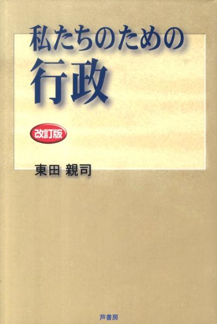 【中古】私たちのための行政 改訂版/芦書房/東田親司（単行本）(3.0)