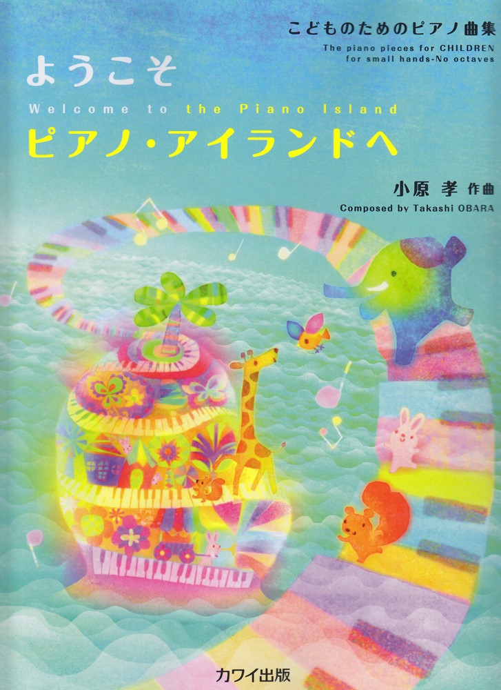 【中古】ようこそピアノ・アイランドへ/カワイ出版/小原孝（単行本）