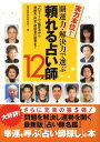 【中古】開運力・解決力で選ぶ頼れる占い師12人 プロフィ-ル・鑑定法から連絡先・料金・相談者の証言/現代書林/現代書林(単行本(ソフトカバー))