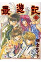 【中古】最遊記 全9巻完結 (GFC) (コミック) 全巻セット