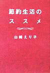 【中古】節約生活のススメ /飛鳥新社/山崎えり子(単行本)