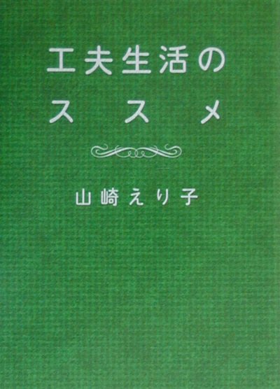 【中古】工夫生活のススメ /飛鳥新社/山崎えり子（単行本）