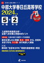 【中古】中部大学春日丘高等学校 2024年度/東京学参(単行本)