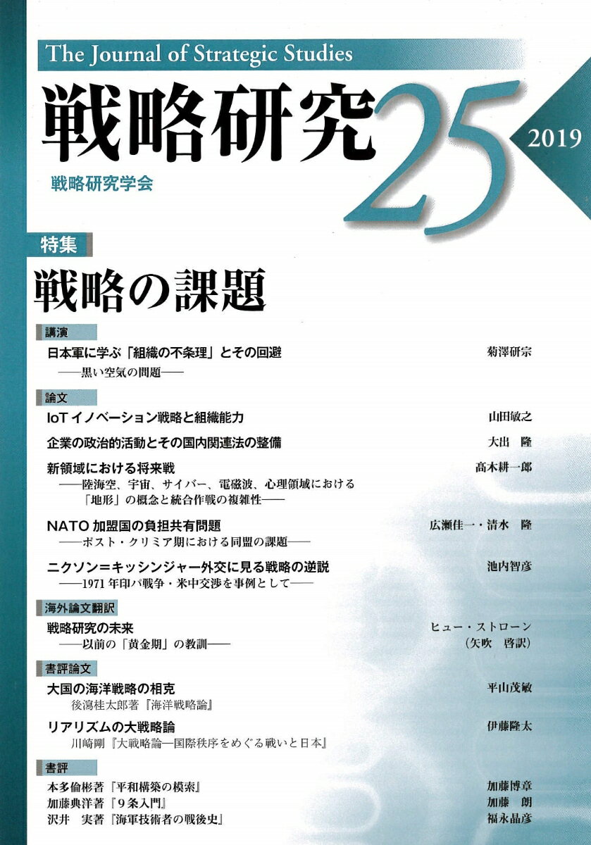 Other - 【中古】戦略研究 25/芙蓉書房出版/戦略研究学会（単行本（ソフトカバー））