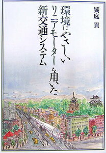 【中古】環境にやさしいリニアモ-タ-を用いた新交通システム/北国新聞社/饗庭貢(単行本)