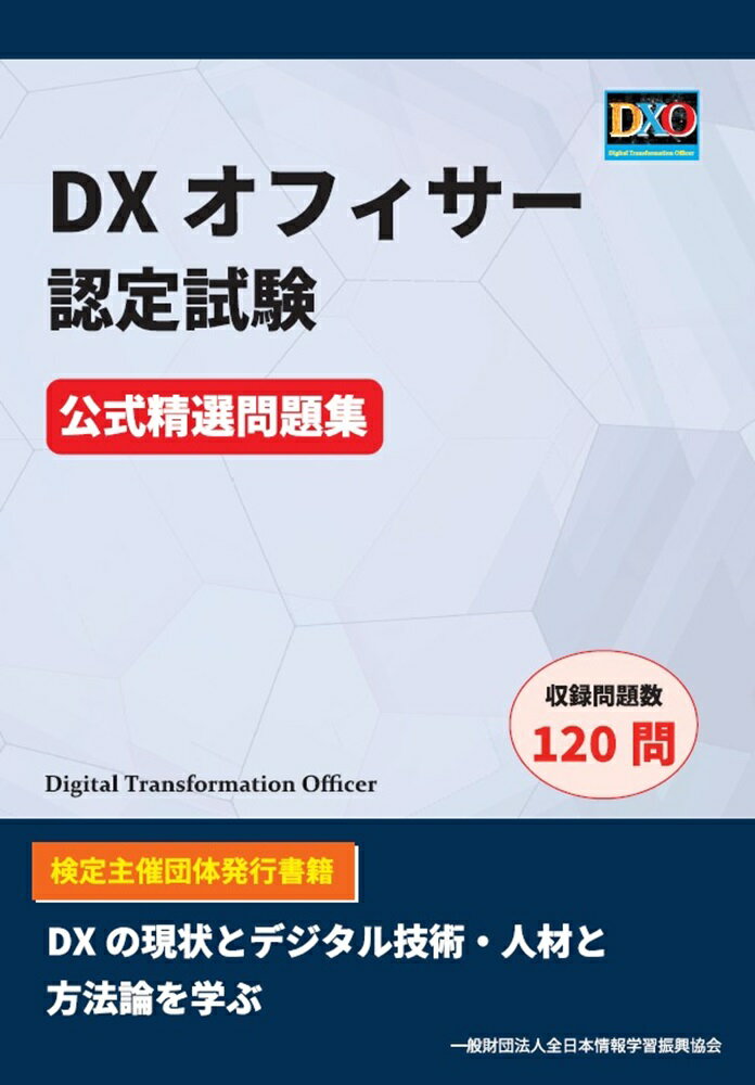 【中古】DXオフィサー認定試験　公式精選問題集/全日本情報学習振興協会/全日本情報学習振興協会（単行本（ソフトカバー））