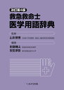 【中古】救急救命士医学用語辞典 改訂第4版/へるす出版/山本保博(単行本)