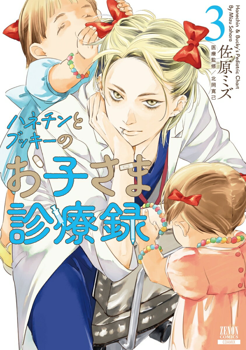 【中古】ハネチンとブッキーのお子さま診療録 3/コアミックス/佐原ミズ（コミック）