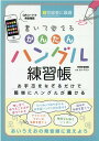 【中古】書いて覚えるかんたんハングル練習帳/英和出版社/カン・テウン(ムック)