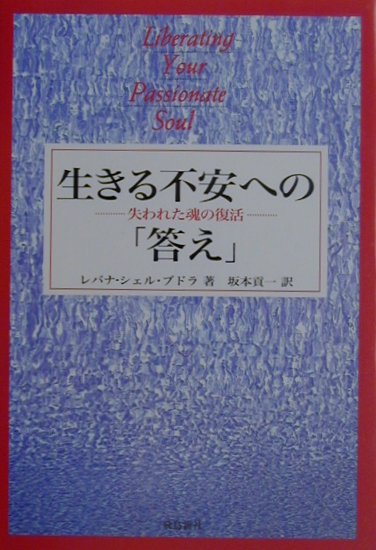 【中古】生きる不安への「答え」 /飛鳥新社/レバナ・シェル・ブドラ（単行本）