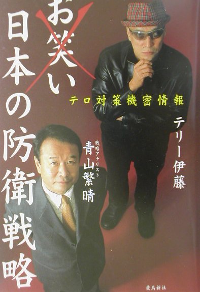 【中古】お笑い日本の防衛戦略 テロ対策機密情報 /飛鳥新社/テリ-伊藤（単行本）