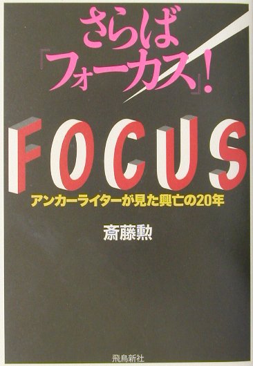 【中古】さらば『フォ-カス』！ アンカ-ライタ-が見た興亡の20年 /飛鳥新社/斎藤勲（単行本）