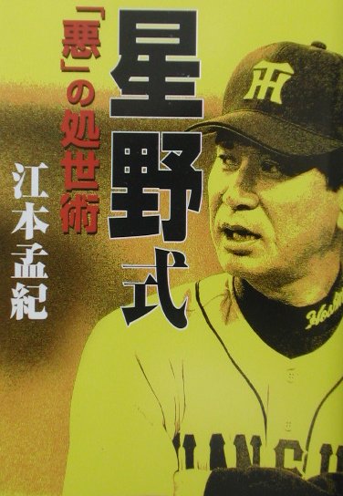 【中古】星野式「悪」の処世術 /飛鳥新社/江本孟紀（単行本）