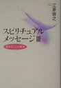 【中古】スピリチュアルメッセ-ジ 3 /飛鳥新社/江原啓之(単行本)