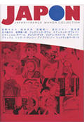 Japon Japan×France　manga　collec /飛鳥新社/フレデリック・ボワレ（単行本）