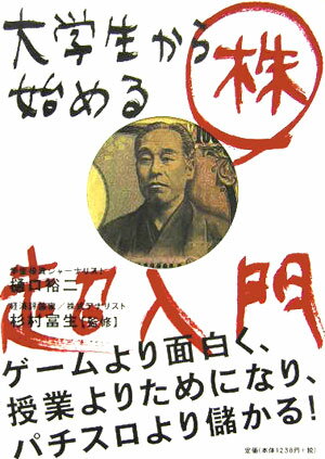 【中古】大学生から始める「株」超入門/飛鳥新社/ひぐちゆうじ（単行本）
