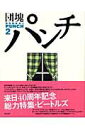 【中古】団塊パンチ 2 /飛鳥新社(単行本)