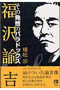 【中古】福沢諭吉 その発想のパラドックス/梓書院/横松宗（単行本）