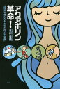 【中古】アクアポリン革命! 活性水で救われるあなたの「水不足病」 /梓書院/北川良親(単行本(ソフトカバー))