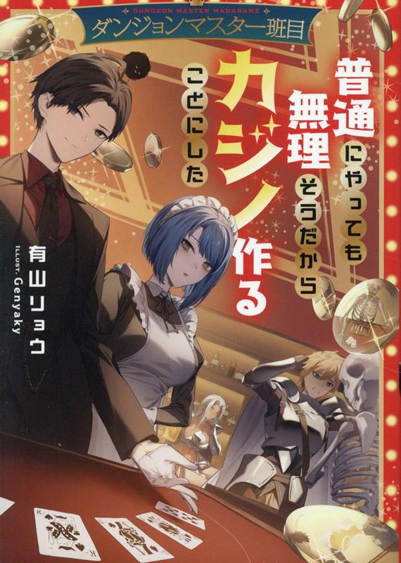 【中古】ダンジョンマスター班目〜普通にやっても無理そうだからカジノ作ることにした〜/TOブックス/有山リョウ（単行本（ソフトカバー..