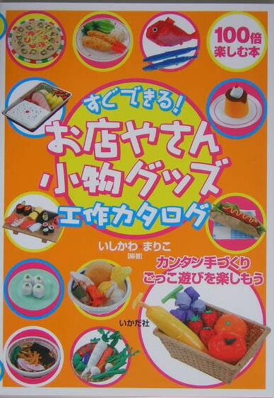 【中古】すぐできる！お店やさん小物グッズ工作カタログ 100倍楽しむ本 /いかだ社/石川眞理子（単行本）