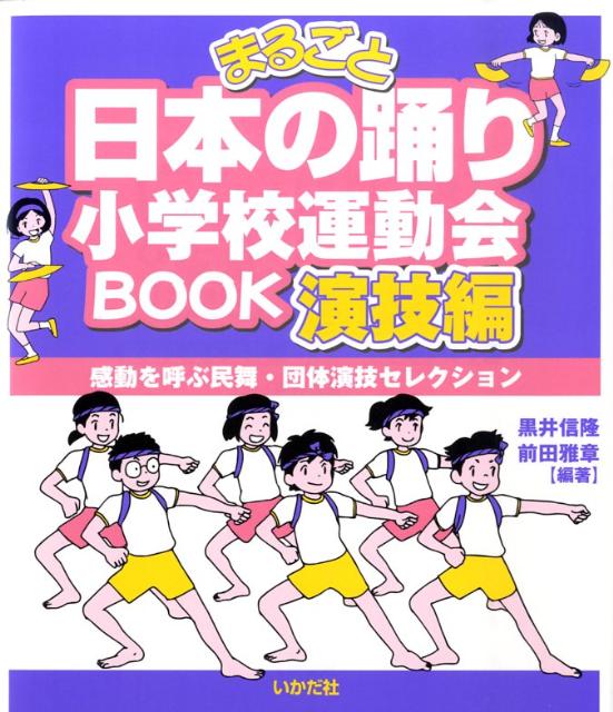 Educational Welfare - 【中古】まるごと日本の踊り小学校運動会book演技編 感動を呼ぶ民舞・団体演技セレクション /いかだ社/黒井信隆（単行本）