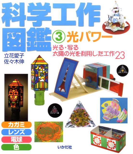【中古】科学工作図鑑 3/いかだ社/立花愛子（単行本）