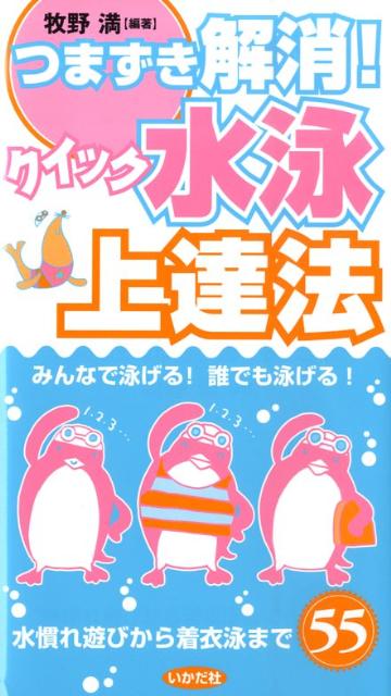 【中古】つまずき解消！クイック水泳上達法 みんなで泳げる！誰でも泳げる！ /いかだ社/牧野満（単行本）