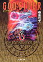 【中古】ゴッドサイダ- 6/集英社/巻来功士(文庫)