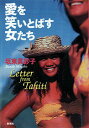 【中古】愛を笑いとばす女たち Letters from Tahiti/新潮社/坂東眞砂子(単行本)