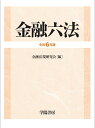 【中古】金融六法 令和6年版/学陽書房/金融法規研究会(単行本)