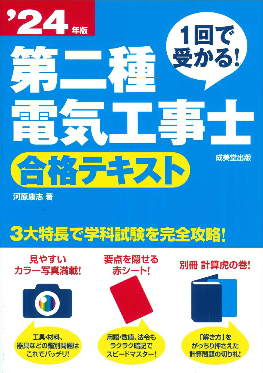 【中古】1回で受かる！第二種電気工事士合格テキスト ’24年版/成美堂出版/河原康志（単行本）...