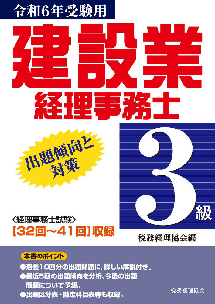 【中古】建設業経理事務士3級出題傾向と対策 令和6年受験用/税務経理協会/税務経理協会（単行本）